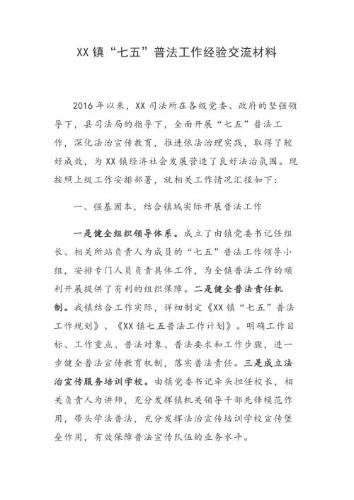 XX镇七五普法工作经验交流材料.docx
