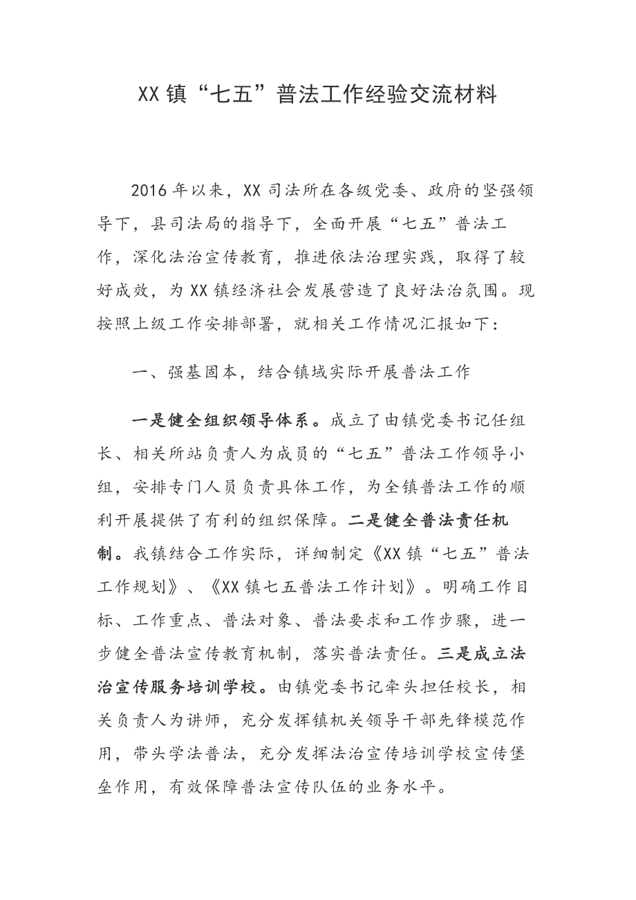 XX镇七五普法工作经验交流材料.docx_第1页