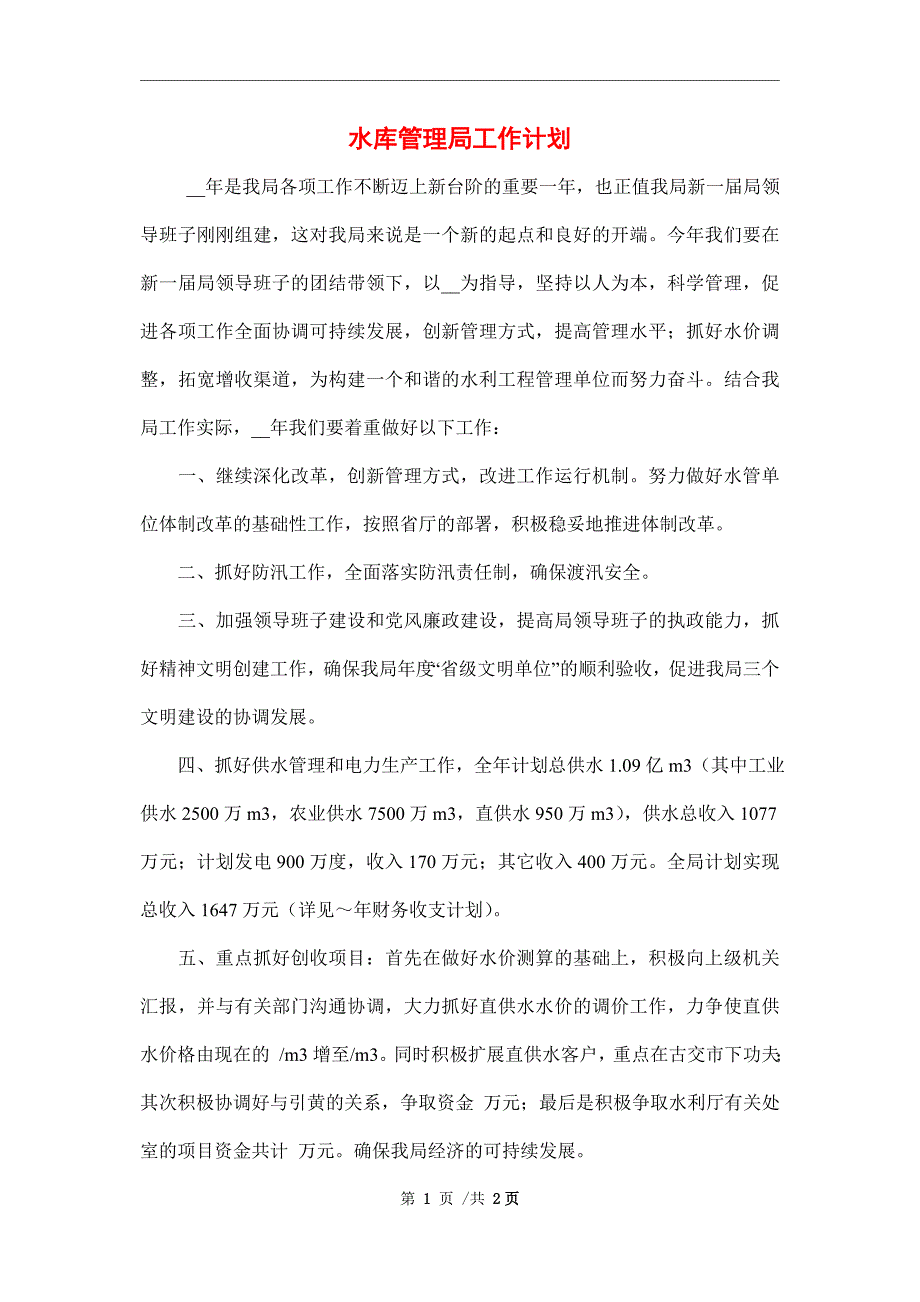 2022年水库管理局工作计划范文.doc_第1页