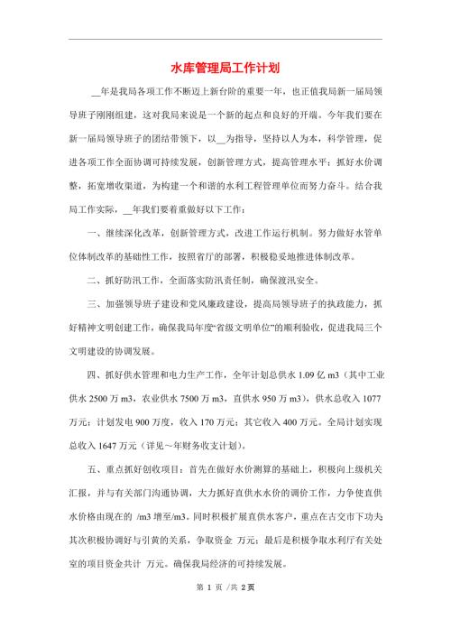 2022年水库管理局工作计划范文.doc