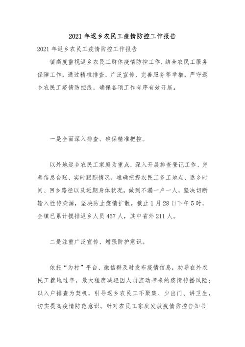2021年返乡农民工疫情防控工作报告.docx