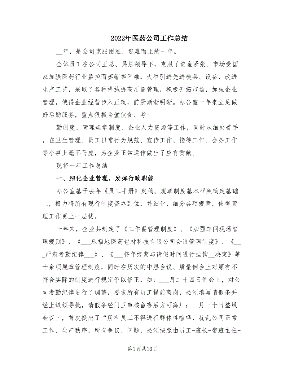 2022年医药公司工作总结.doc_第1页