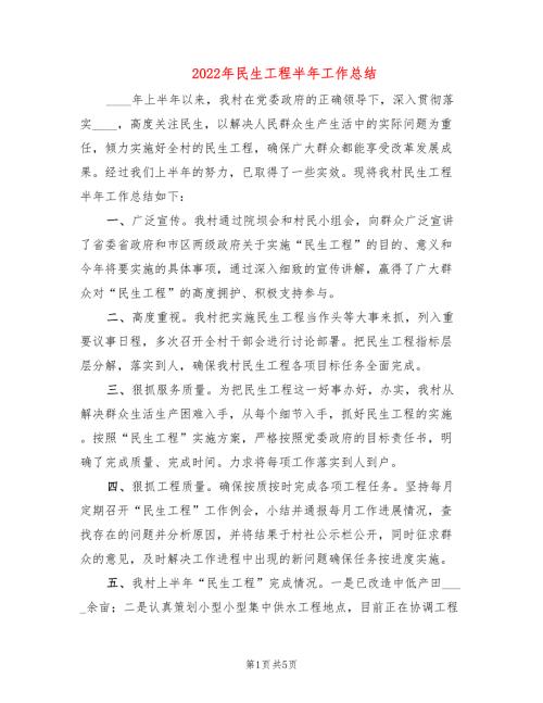 2022年民生工程半年工作总结.doc