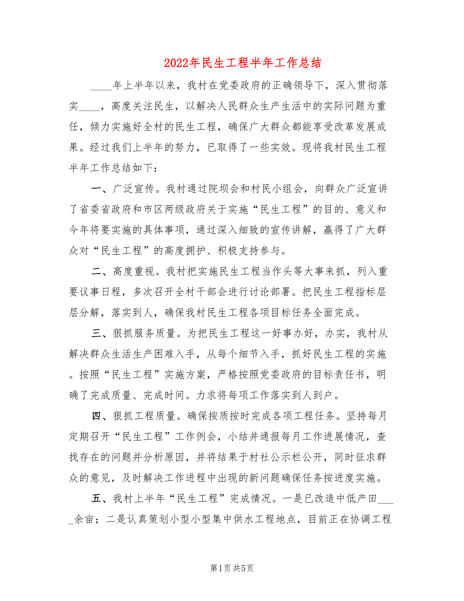 2022年民生工程半年工作总结.doc_第1页