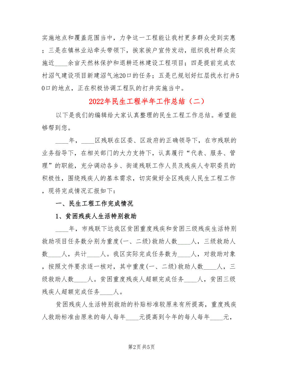 2022年民生工程半年工作总结.doc_第2页
