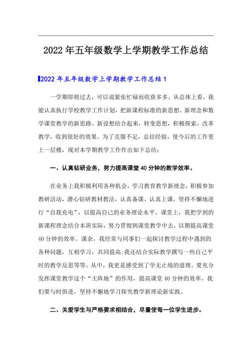 2022年五年级数学上学期教学工作总结.doc