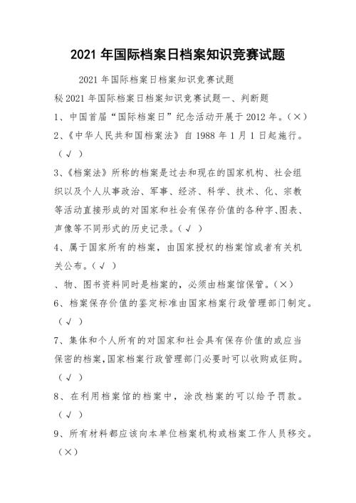 2021年国际档案日档案知识竞赛试题.docx