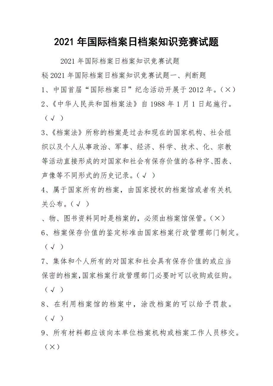 2021年国际档案日档案知识竞赛试题.docx_第1页