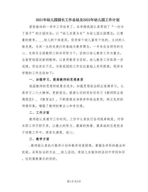 2021年幼儿园园长工作总结及2022年幼儿园工作计划.doc