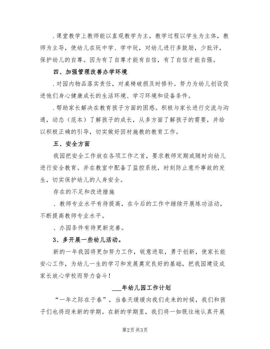 2021年幼儿园园长工作总结及2022年幼儿园工作计划.doc_第2页