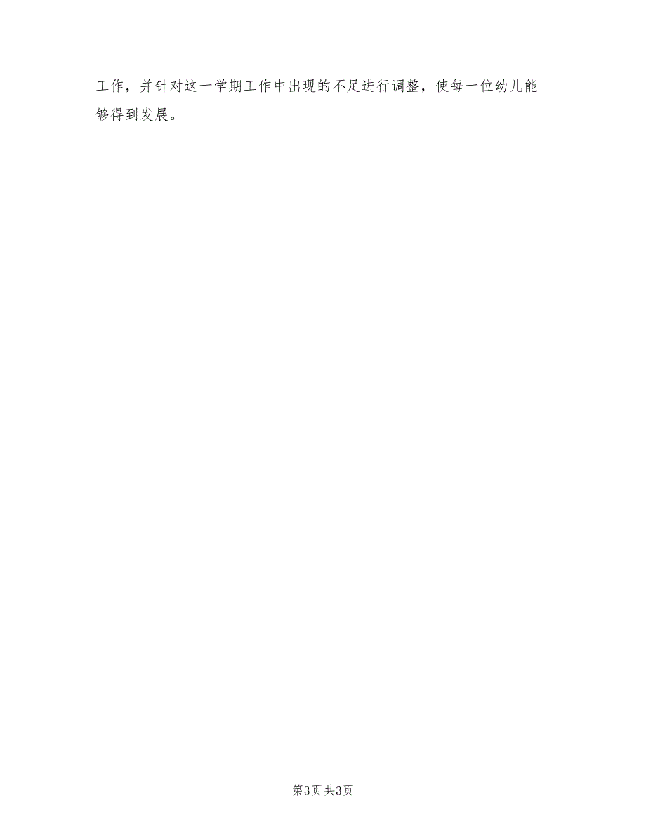 2021年幼儿园园长工作总结及2022年幼儿园工作计划.doc_第3页