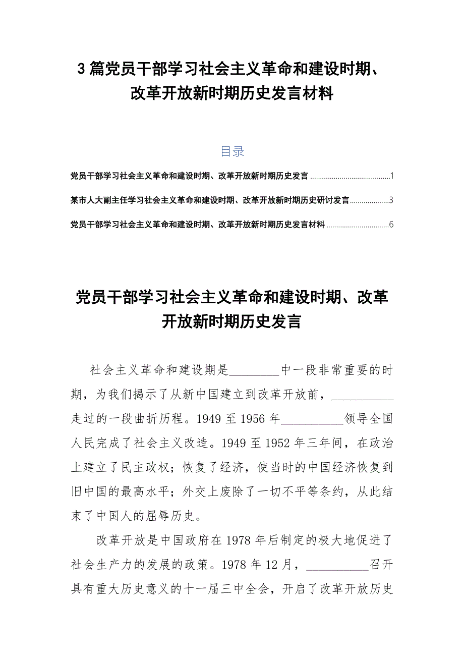 3篇党员干部学习社会主义革命和建设时期改革开放新时期历史发言材料.docx_第1页