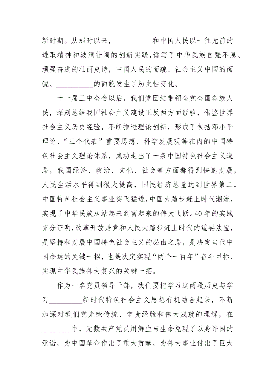3篇党员干部学习社会主义革命和建设时期改革开放新时期历史发言材料.docx_第2页