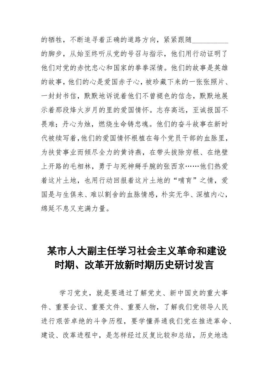 3篇党员干部学习社会主义革命和建设时期改革开放新时期历史发言材料.docx_第3页