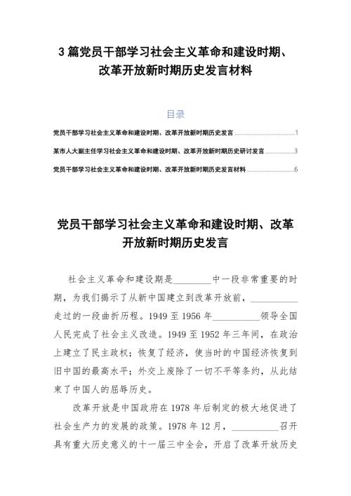 3篇党员干部学习社会主义革命和建设时期改革开放新时期历史发言材料.docx