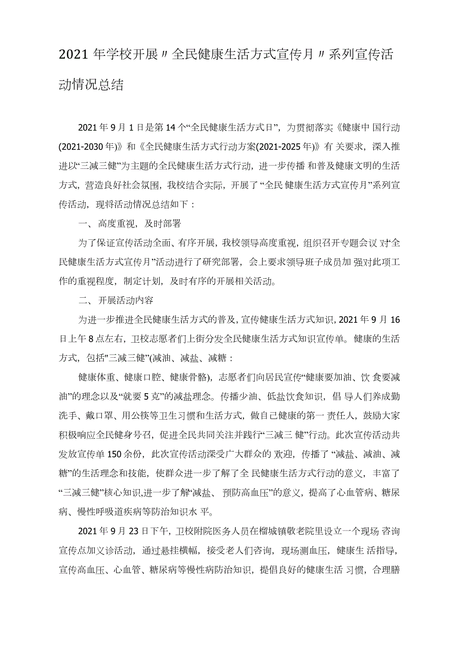 2021年学校开展全民健康生活方式宣传月系列宣传活动情况总结.doc_第1页