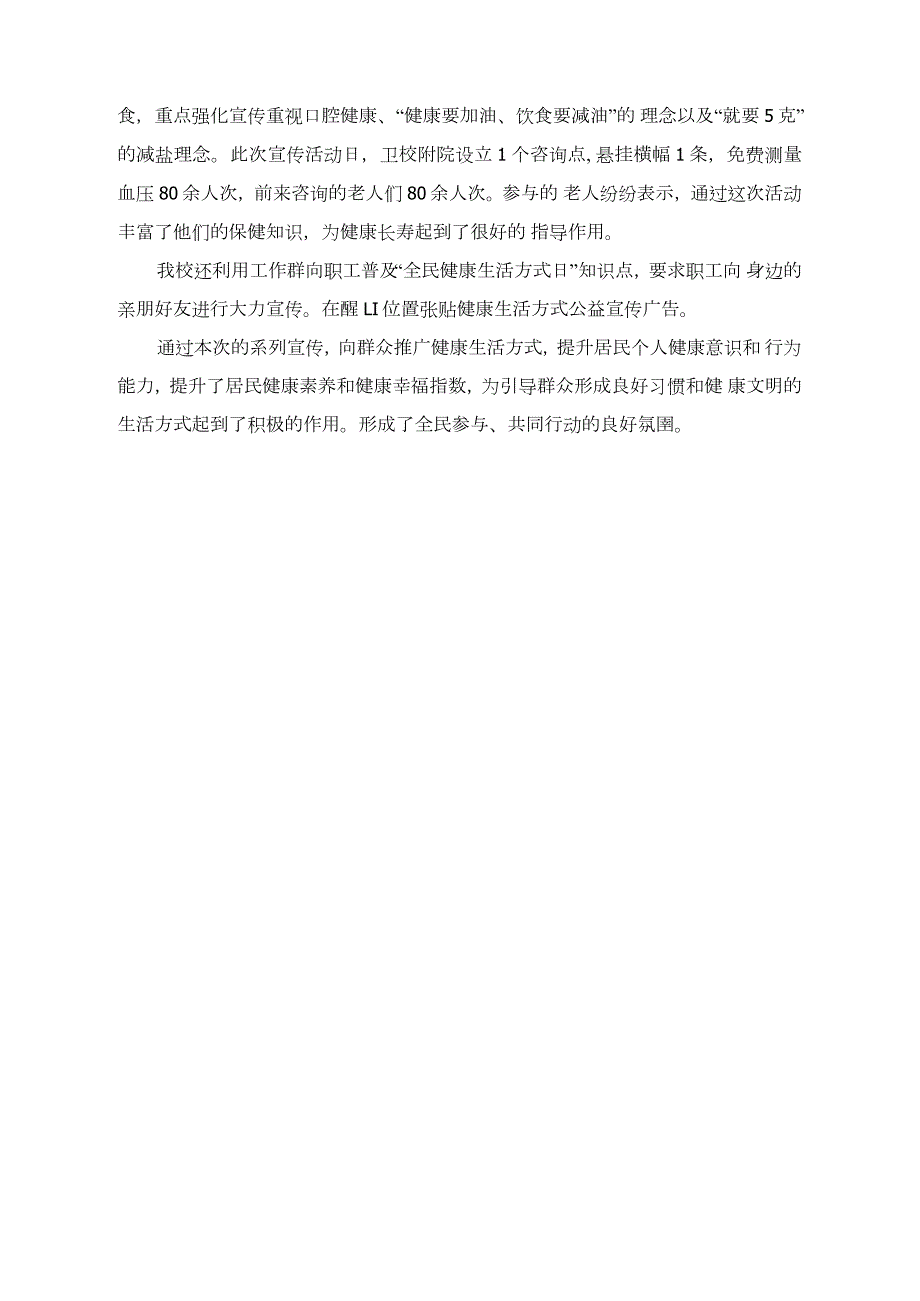 2021年学校开展全民健康生活方式宣传月系列宣传活动情况总结.doc_第2页