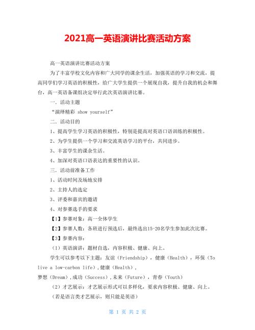 2021高一英语演讲比赛活动方案.doc