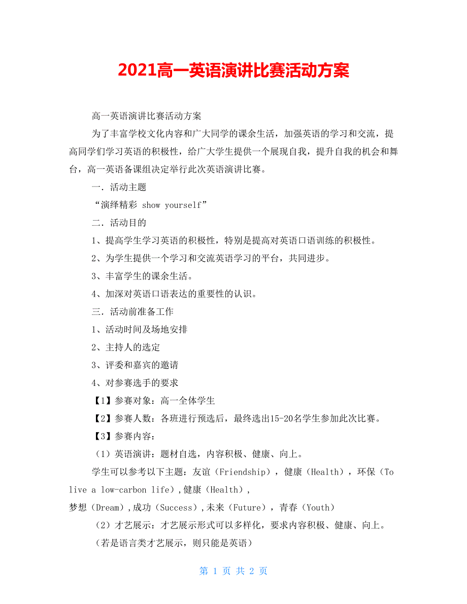 2021高一英语演讲比赛活动方案.doc_第1页