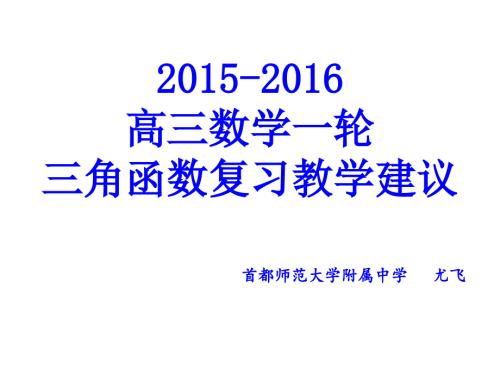 2064618477北京首师大附中高三数学一轮复习教学建议三角函数.ppt