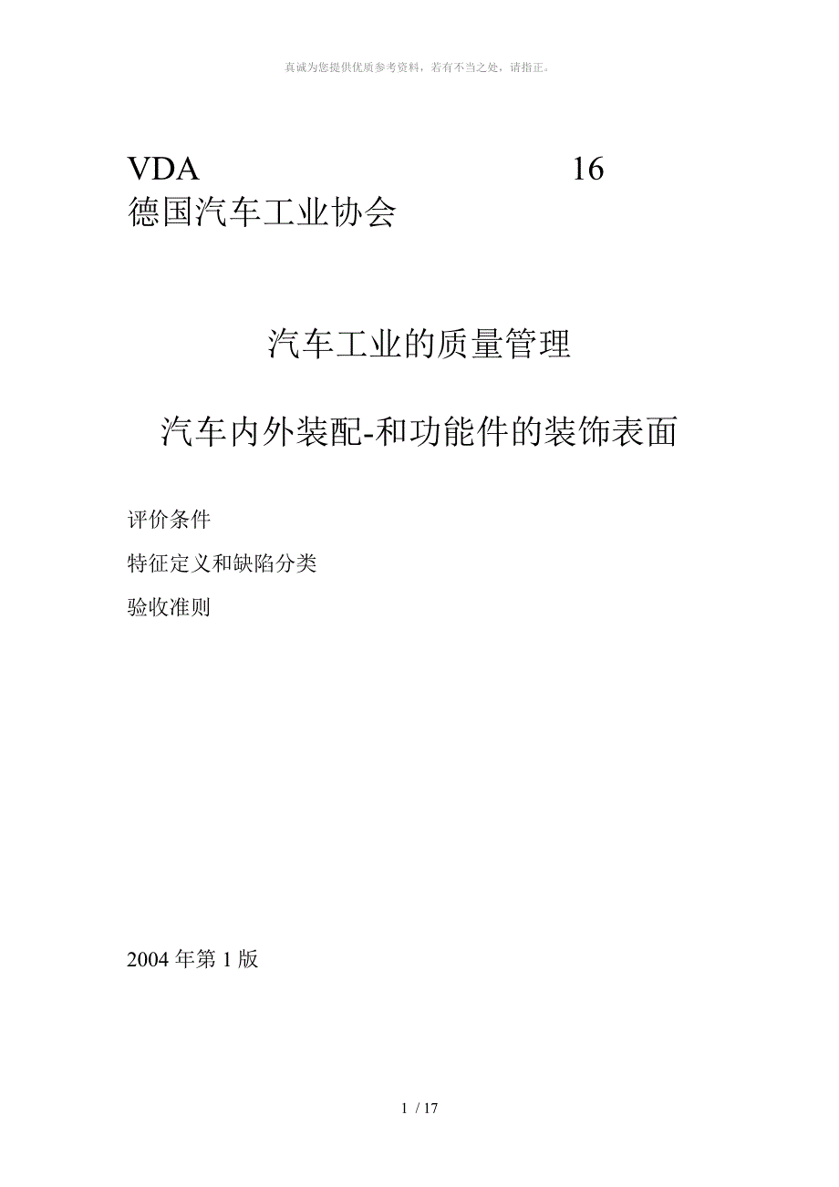 VDA16表面检测标准.doc_第1页