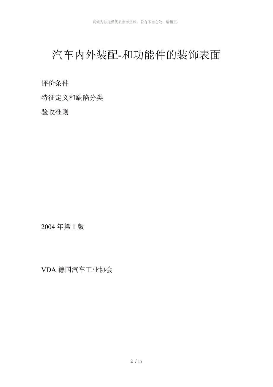 VDA16表面检测标准.doc_第2页