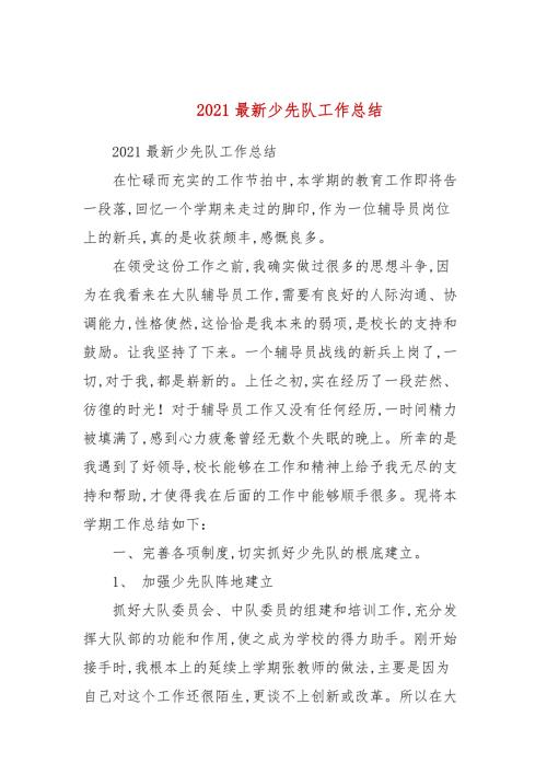 2021最新少先队工作总结.docx