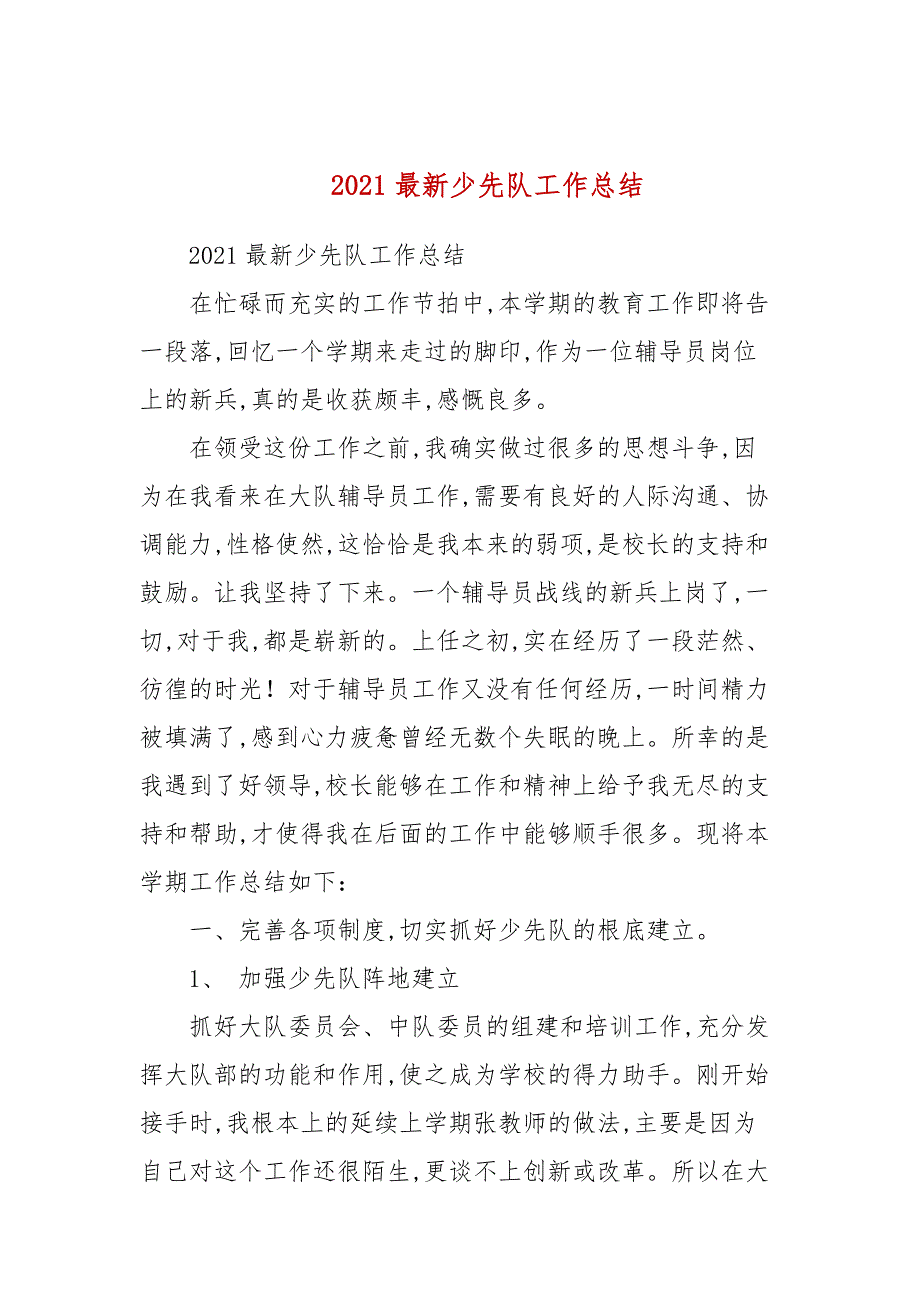 2021最新少先队工作总结.docx_第1页