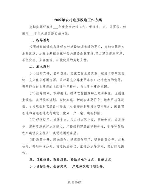 2022年农村危房改造工作方案.doc