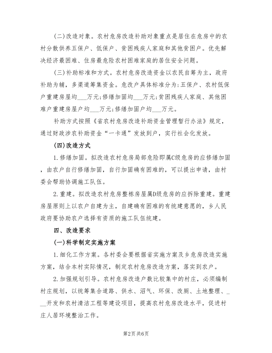 2022年农村危房改造工作方案.doc_第2页