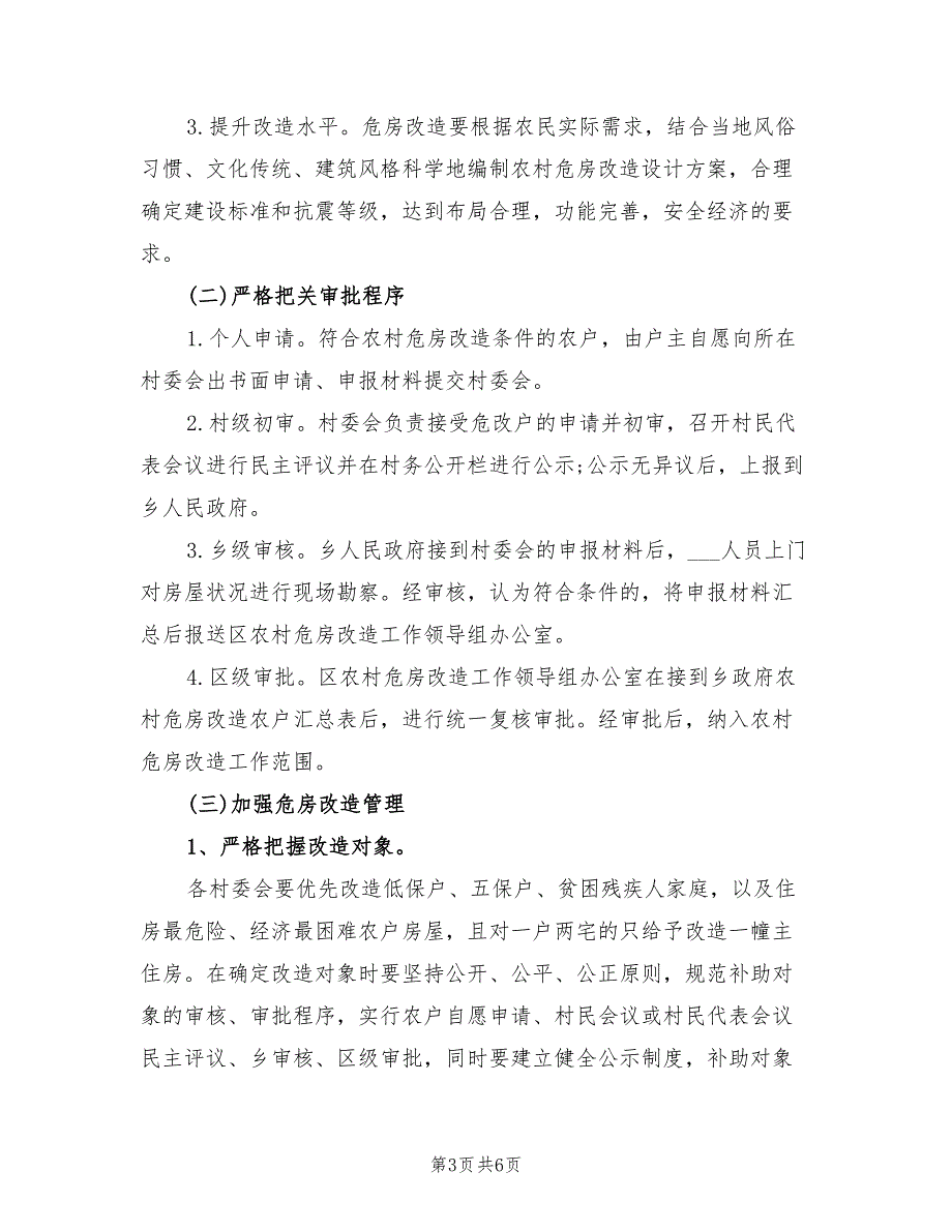 2022年农村危房改造工作方案.doc_第3页