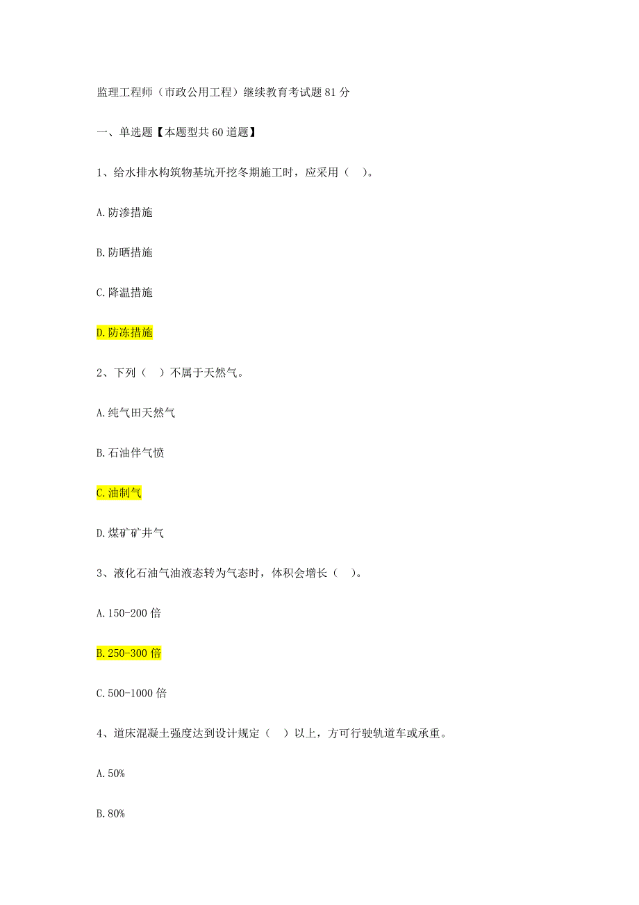 2022监理工程师市政公用工程继续教育考试题及答案82分.docx_第1页
