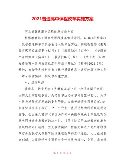2021普通高中课程改革实施方案.doc