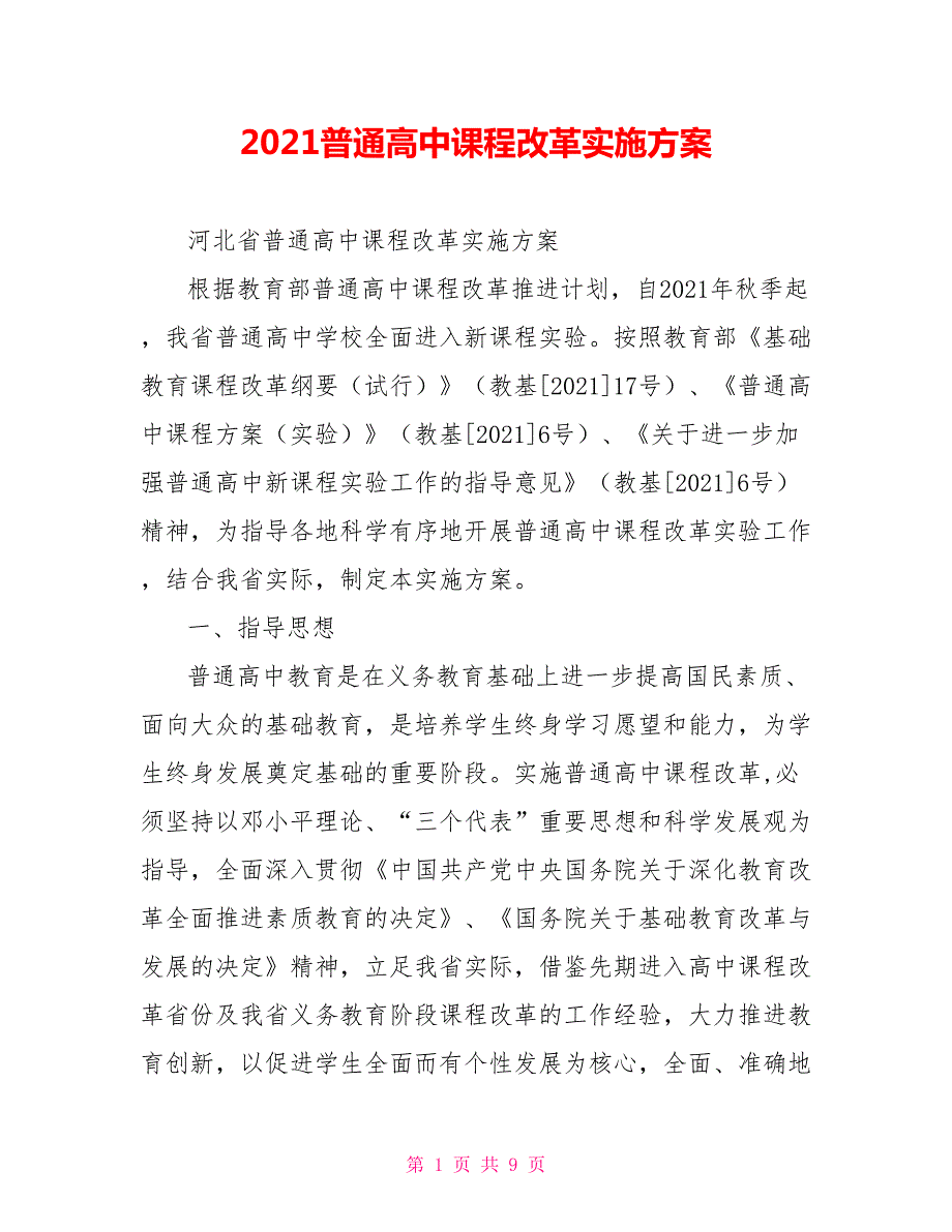 2021普通高中课程改革实施方案.doc_第1页
