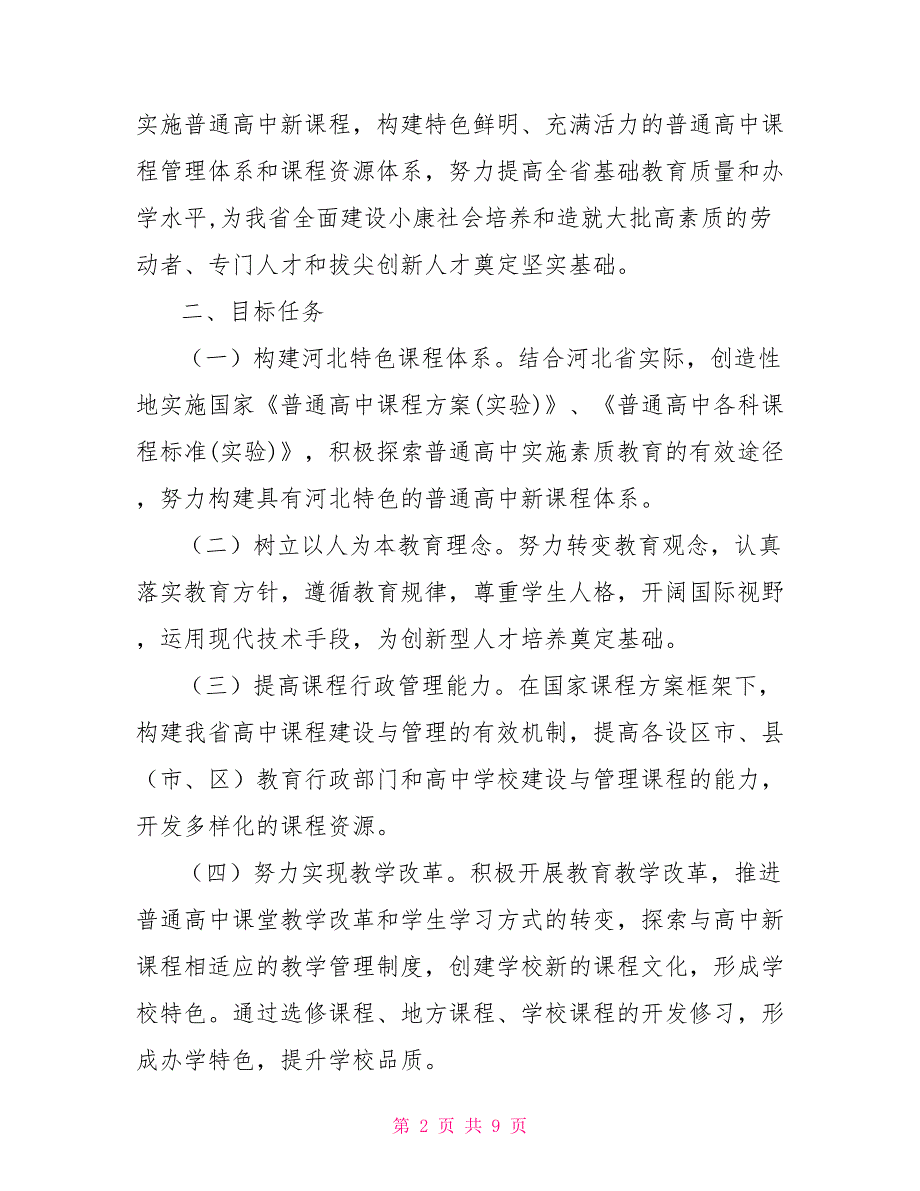 2021普通高中课程改革实施方案.doc_第2页