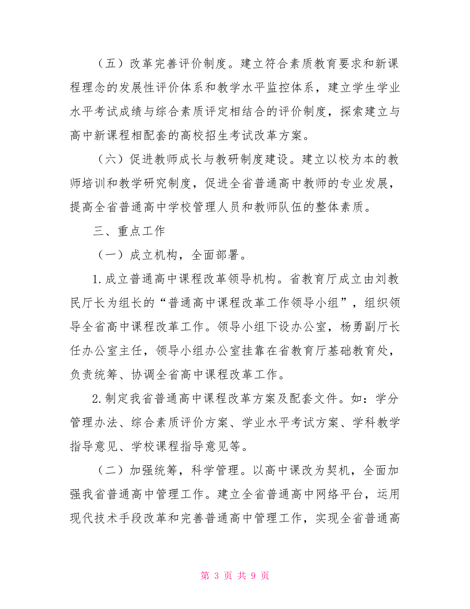 2021普通高中课程改革实施方案.doc_第3页