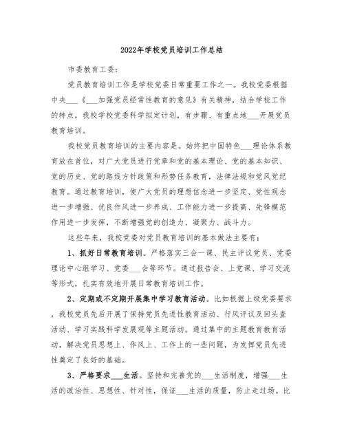2022年学校党员培训工作总结.doc