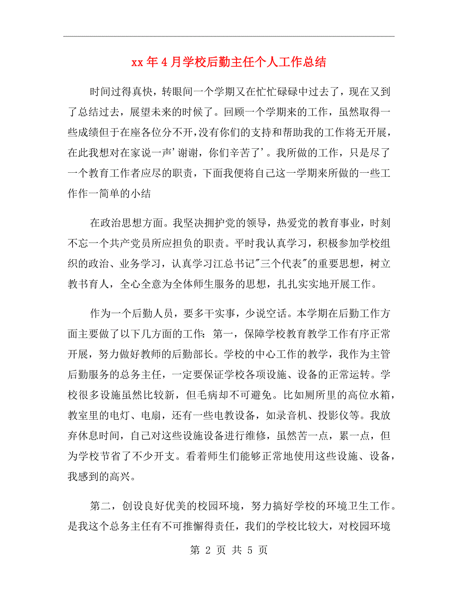 xx年4月学校后勤主任个人工作总结.doc_第2页