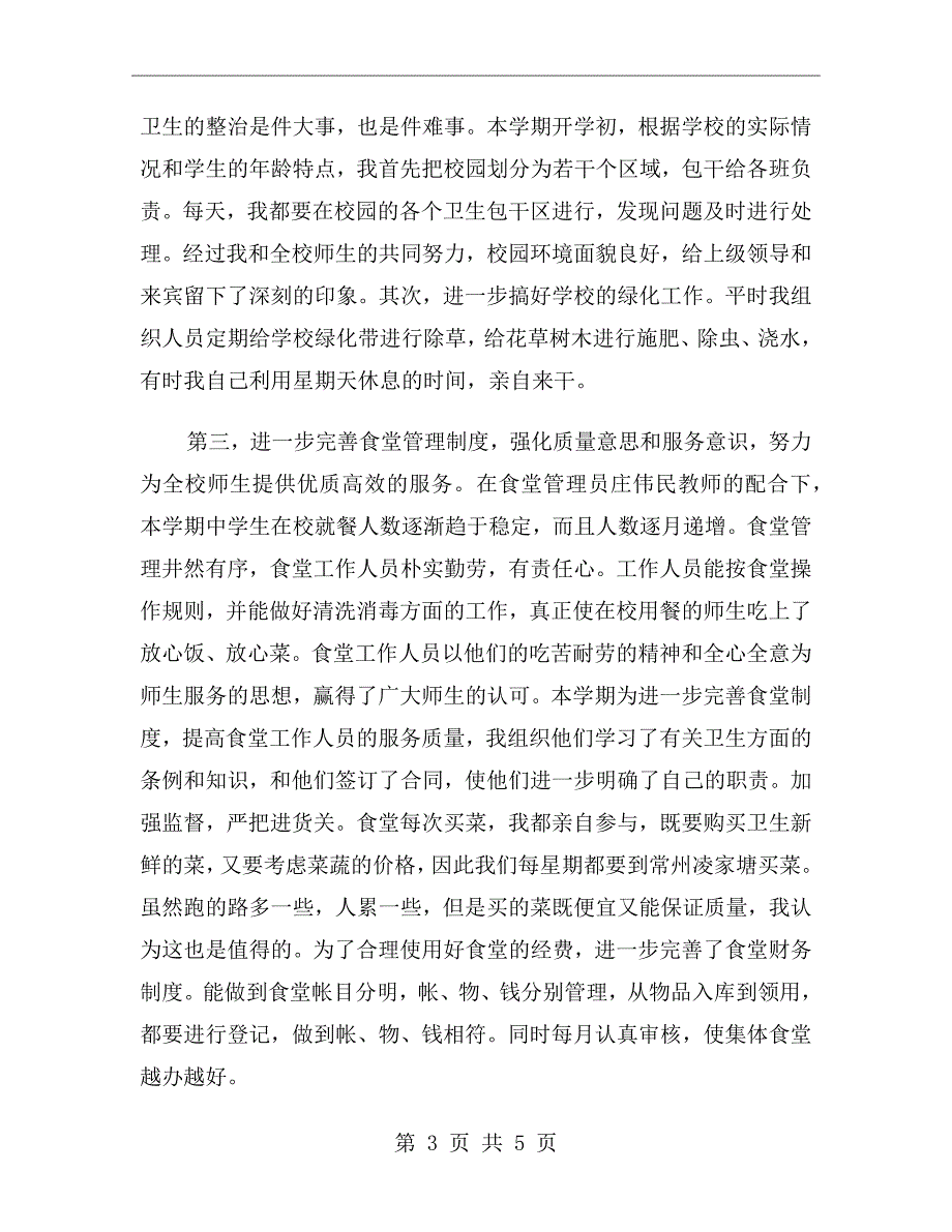 xx年4月学校后勤主任个人工作总结.doc_第3页