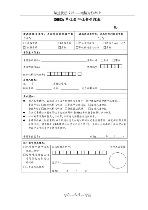 SHECA单位数字证书受理表共2页.doc