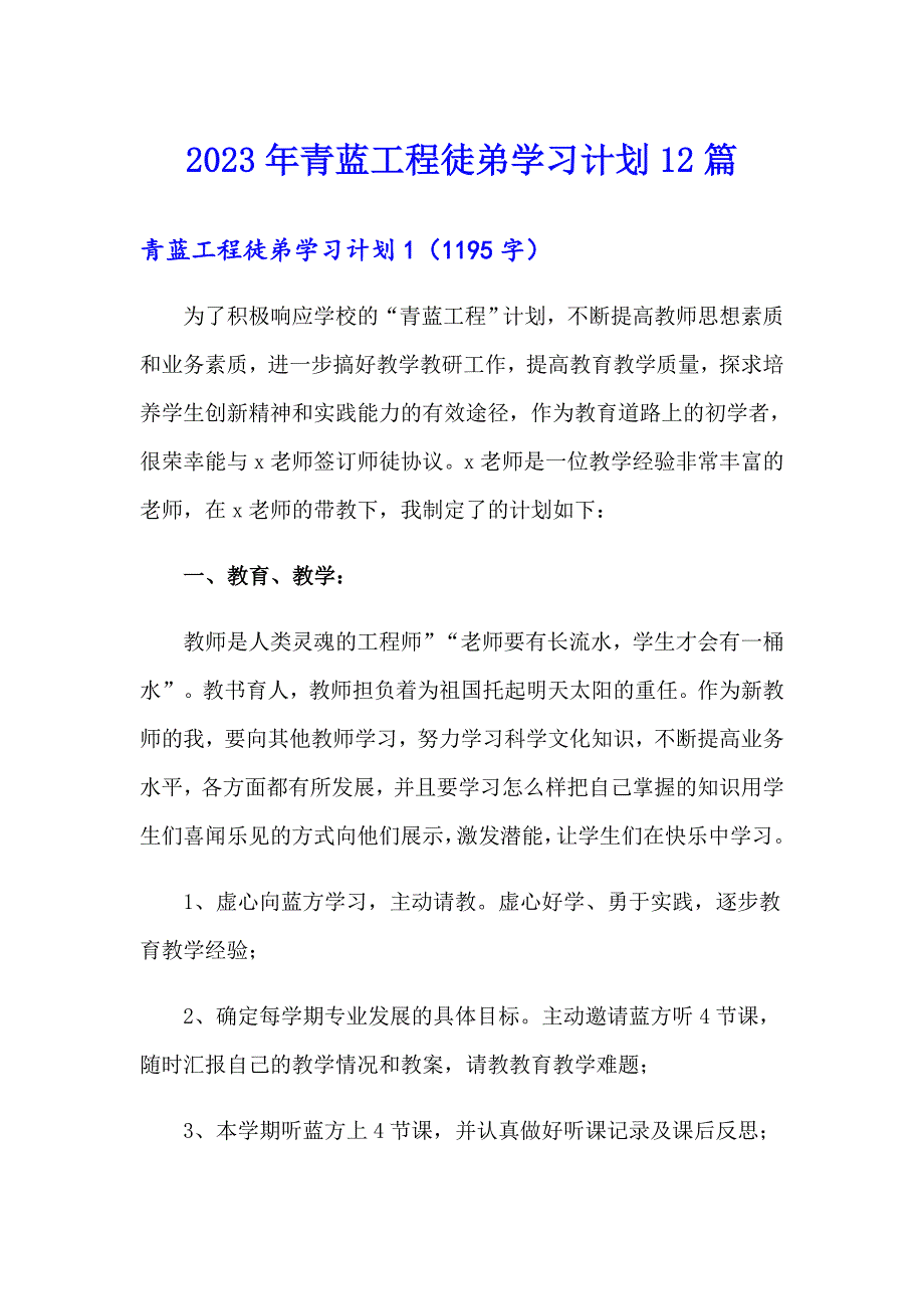 2023年青蓝工程徒弟学习计划12篇.doc_第1页