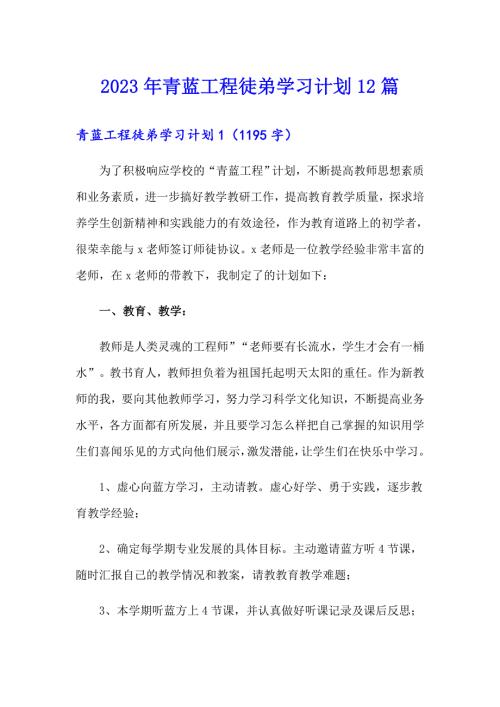 2023年青蓝工程徒弟学习计划12篇.doc