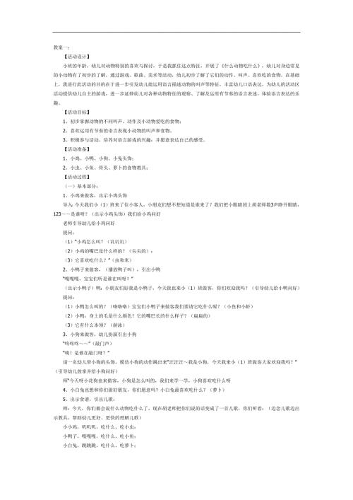 小动物爱吃什么PPT课件教案图片参考教案.docx