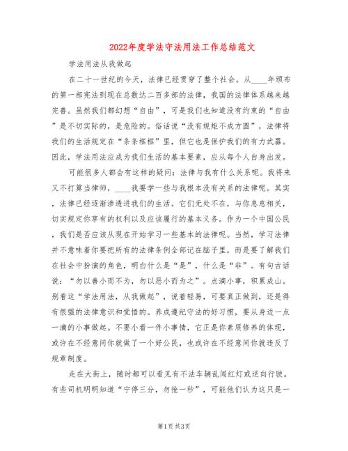 2022年度学法守法用法工作总结范文2篇.doc