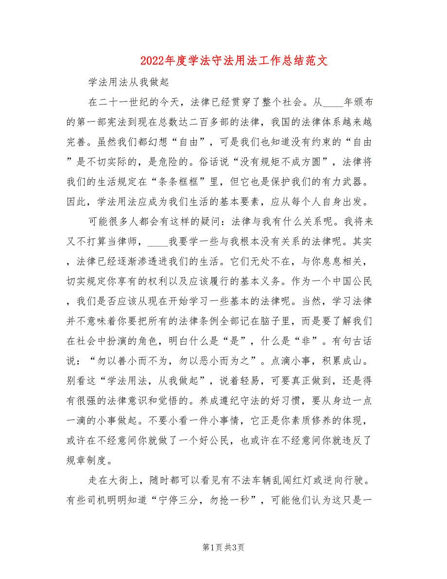 2022年度学法守法用法工作总结范文2篇.doc_第1页