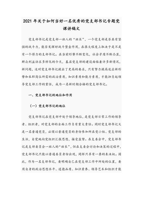 2021年关于如何当好一名优秀的党支部书记专题党课讲稿文.docx