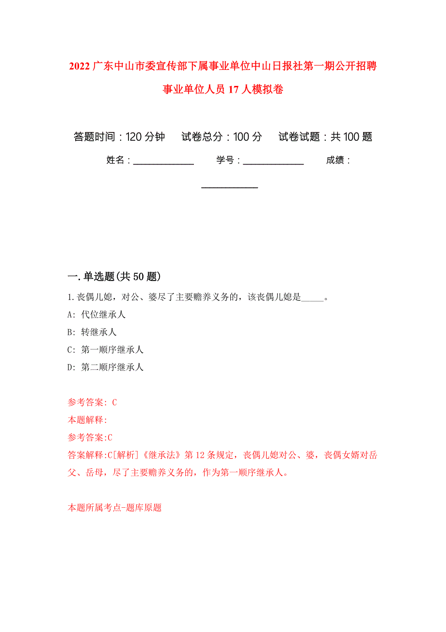 2022广东中山市委宣传部下属事业单位中山日报社第一期公开招聘事业单位人员17人模拟卷内含100题.docx_第1页