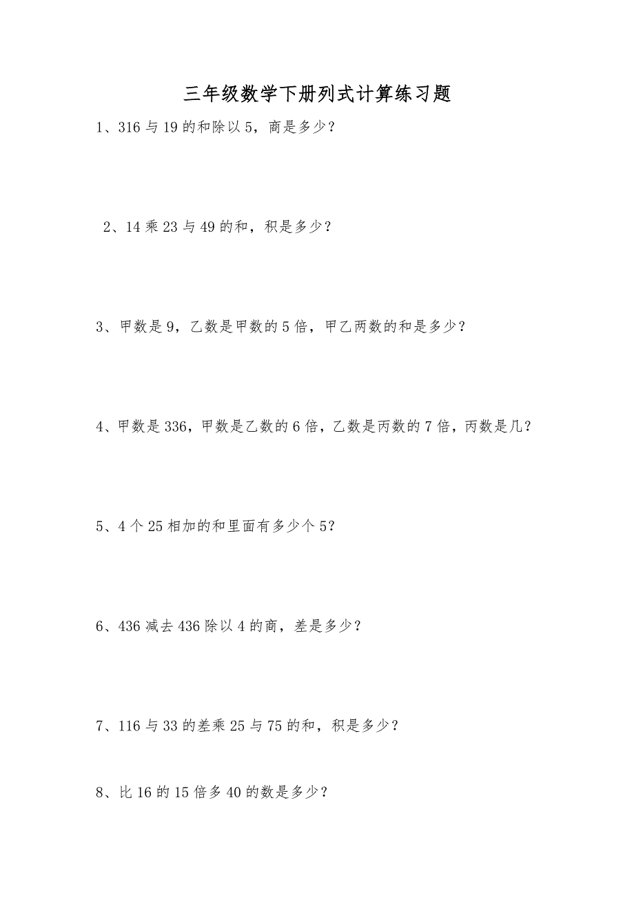 三年级数学下册列式计算练习题.doc_第1页