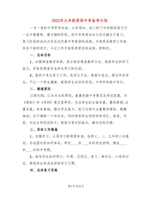2022年九年级英语中考备考计划.doc
