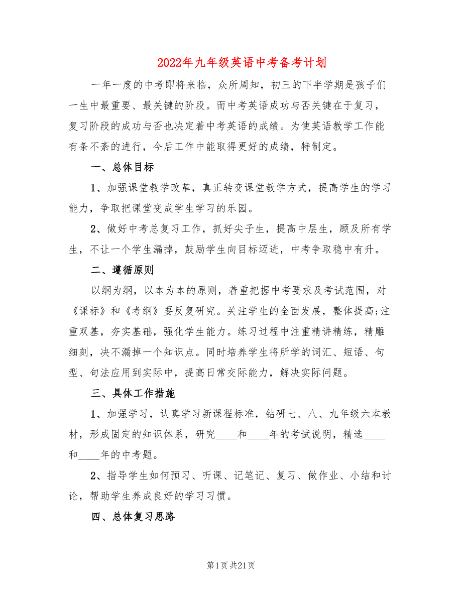 2022年九年级英语中考备考计划.doc_第1页